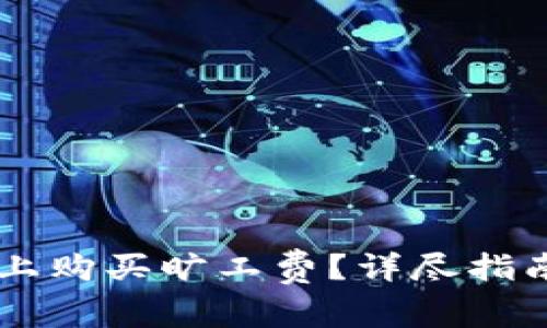 如何在TPWallet上购买旷工费？详尽指南与常见问题解答