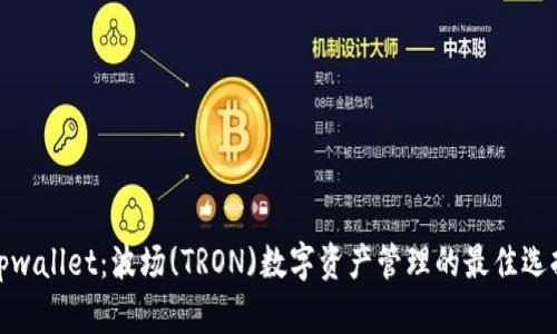 tpwallet：波场(TRON)数字资产管理的最佳选择
