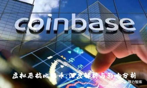 虚拟恶搞比特币：深度解析与影响分析