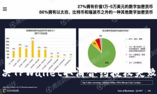 如何解决TPWallet取消合约授权失败的问题