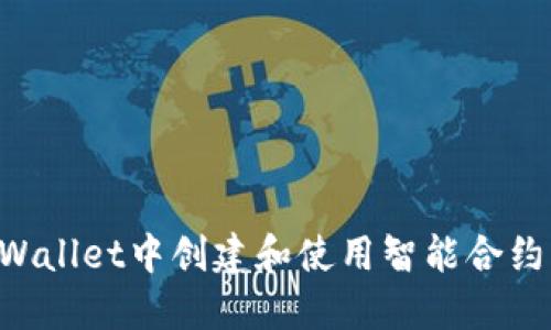 如何在TPWallet中创建和使用智能合约：全面指南