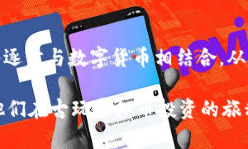 biao ti/biao ti古玩虚拟币：价值挖掘与投资新机遇/biao ti

古玩, 虚拟币, 投资机会/guanjianci

近年来，随着区块链技术的迅速发展，虚拟货币的市场规模不断扩大，其中包括了与古玩相关的虚拟币。古玩虚拟币不仅是价值艺术品的数字化表现，也是投资者寻求新机遇的重要媒介。本文将详尽探讨古玩虚拟币的概念、市场现状、投资与风险、未来发展以及如何选择合适的古玩虚拟币。在此基础上，我们还将回答五个与古玩虚拟币相关的问题，帮助读者更深入理解这一新兴领域。

古玩虚拟币的概念
古玩虚拟币是指在区块链技术的支持下，为古玩等传统艺术品创建的一种数字货币。这些虚拟币的基本目的在于数字化古玩资产，使其更容易被交易、收藏和投资。通过对古玩进行资产化管理，古玩虚拟币为古玩市场引入了更高的流动性和透明度，极大地促进了古玩交易的便捷性。

每种古玩虚拟币通常与特定的古玩或艺术品相连接，其价值基于底层资产的稀缺性与市场需求。因此，古玩虚拟币的价格波动往往与古玩市场的走向紧密相关。在这个过程中，区块链技术不仅保证了交易的安全性和透明度，还为古玩爱好者提供了全新的收藏方式。

古玩虚拟币的市场现状
目前，古玩虚拟币市场还处于起步阶段，但发展潜力巨大。根据市场研究数据，越来越多的古玩收藏者和投资者开始关注这一领域。一些专注于古玩虚拟币的交易所逐渐成立，为投资者提供了一个安全、高效的交易平台。此外，越来越多的艺术界人士和文化机构也对古玩虚拟币表现出浓厚的兴趣，部分艺术品展览甚至开始采用虚拟币作为交易媒介。

尽管古玩虚拟币的市场潜力巨大，但也存在一些挑战。例如，市场的规范性和透明度不高，很多投资者对古玩虚拟币的合法性和安全性仍持观望态度。对此，相关的法律法规亟待建立，以保障投资者的权益。同时，教育和引导也显得极为重要，以帮助更多的投资者理解古玩虚拟币的特性。

古玩虚拟币的投资与风险
投资古玩虚拟币的前景吸引了众多收藏者和投资者，但是，这一投资领域同样伴随着风险。首先，古玩虚拟币的价值波动性较大，受市场供需关系的影响很明显。对于新进入市场的投资者来说，准确判断市场趋势是非常具有挑战性的。

其次，古玩虚拟币相较于传统投资工具（如股票、房地产）缺乏稳定性，市场的成熟度仍需提升。投资者需要对市场动态保持高度敏感，并进行全面的信息搜集和分析。此外，选择一个值得信赖的交易平台同样是降低风险的重要措施，平台的合法性、信誉与服务质量都直接关系到投资者的资产安全。

最后，法律风险也是影响古玩虚拟币投资的重要因素，尽管目前有越来越多的国家开始制定相关法规，但整个行业的监管机制仍然不到位。因此，投资者在选择古玩虚拟币时，必须仔细研究相关的法律法规，确保自己的投资是合法且合规的。

古玩虚拟币的未来发展
随着技术的进步和市场需求的不断增加，古玩虚拟币在未来将展现出更大的发展潜力。一方面，区块链技术在金融领域的广泛应用将推动古玩虚拟币的普及。预计未来会有更多的艺术机构、博物馆和个人收藏家加入到古玩虚拟币的交易中来，从而推动市场的标准化和规范化。

另一方面，随着虚拟现实（VR）和增强现实（AR）技术的不断成熟，古玩虚拟币可能与这些新技术结合，为收藏者提供更丰富的虚拟体验。例如，投资者可以通过虚拟现实技术，直观地“欣赏”他们所持有的古玩，提高购买的体验感。

此外，古玩虚拟币的市场会越来越国际化，投资者将可以更容易地跨国交易，提高艺术品的流动性。越来越多的数字艺术创作也将不断推动古玩虚拟币的多样化，使其涵盖更多的文化和艺术形式。

如何选择合适的古玩虚拟币
在面对日益丰富的古玩虚拟币市场，投资者如何选择出合适的古玩虚拟币是一个至关重要的问题。首先，了解每种虚拟币的发行背景、底层资产价值、市场需求等信息是非常必要的。特别是，投资者应通过专业的网站、论坛等获取信息，避免盲目跟风。

其次，选择靠谱和信誉良好的交易平台是保障投资安全的前提。投资者应仔细核查交易平台的用户评价、注册信息、交易费用以及安全性等方面，确保选择一个能够提供优质服务和资产保护的交易所。我们建议投资者在选择交易平台时可以参考相关的第三方评测，并结合自身需求做出选择。

另外，建立科学合理的投资组合也是降低风险的有效方式。在古玩虚拟币的投资中，切忌将所有资金投入到一种虚拟币中，而是应该合理分配资金，以便在市场波动中进行有效的风险控制。同时，定期评估自己的投资组合，根据市场变化进行调整，确保投资策略的灵活性。

古玩虚拟币的相关常见问题
了解古玩虚拟币的基本知识后，接下来让我们探讨一些与之相关的常见问题。

1. 古玩虚拟币的交易流程是怎样的？
交易古玩虚拟币的基本流程可以分为几个步骤：首先，投资者需要选择一个可靠的交易平台并注册账户。然后，将法定货币如人民币或美元充值到交易平台的账户上，以购买虚拟币。接下来，投资者可以浏览平台上的古玩虚拟币，并根据个人喜好进行购买。如果成功购买后，投资者可以将虚拟币转到自己的数字钱包中保存，或在合适的时机选择卖出。

2. 古玩虚拟币与传统投资工具的区别是什么？
古玩虚拟币与传统投资工具有几个显著的区别：首先，古玩虚拟币的流动性相对较高，可以24小时进行交易，而传统投资工具如股票市场则有固定的交易时间。其次，古玩虚拟币容易实现国际化交易，打破了地域限制，而许多传统投资工具则受限于国别的法律法规。最后，古玩虚拟币通常背后有具体的古玩资产支撑，更易衡量其价值，而传统投资工具的价值往往受到市场情绪和经济环境的影响。

3. 投资古玩虚拟币的最佳策略是什么？
投资古玩虚拟币的最佳策略包括制定合理的投资计划、进行充分的市场调研、设定止损和止盈点、以及保持良好的心态。投资者应根据个人风险承受能力和市场形势灵活调整策略，不被短期波动影响。同时，持续学习和更新市场知识，增强对古玩虚拟币的理解，都是实现投资成功的重要手段。

4. 如何判断古玩虚拟币的投资价值？
判断古玩虚拟币的投资价值可以从多个方面进行：首先，分析其背后的古玩或艺术品的稀缺性和文化价值，尤其是著名艺术家的作品更容易保值。其次，观察市场需求和交易量，了解该虚拟币在投资者中的普及程度。此外，项目团队的专业背景、市场口碑以及整体行业趋势也是评估该虚拟币价值的重要维度。

5. 古玩虚拟币的市场前景如何？
古玩虚拟币的市场前景相对乐观，随着区块链技术的不断进步，越来越多的投资者将目光投向这一新兴领域。此外，数字化转型的趋势正在不断推动古玩行业的发展，传统艺术品市场将逐步与数字货币相结合，从而促进古玩虚拟币的进一步普及。随着人们对古玩虚拟币认知的提升，未来其市场潜力将更加明显。

综上所述，古玩虚拟币作为一个新兴的投资领域，正在日益受到关注。通过对其概念、市场现状、投资与风险、未来发展以及相关问题的探讨，可以帮助投资者更全面地理解这一领域，为他们在古玩虚拟币投资的旅程中提供指导和支持。