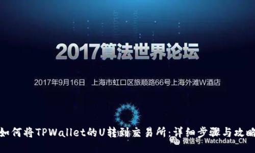 如何将TPWallet的U转到交易所：详细步骤与攻略