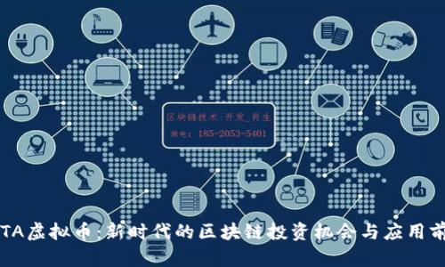 FOTA虚拟币：新时代的区块链投资机会与应用前景