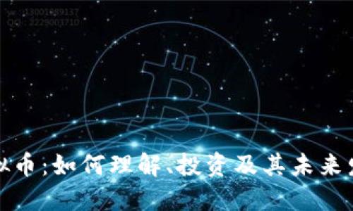 软件虚拟币：如何理解、投资及其未来发展趋势