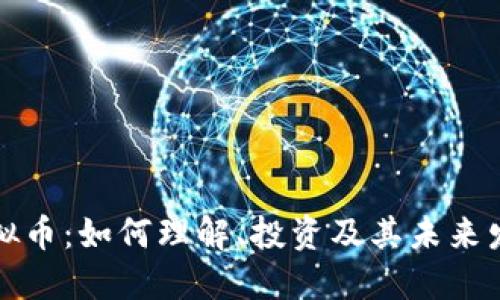 软件虚拟币：如何理解、投资及其未来发展趋势
