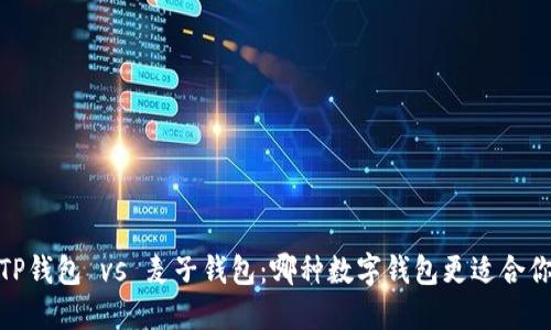 :TP钱包 vs 麦子钱包：哪种数字钱包更适合你？
