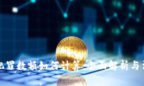 虚拟币犯罪数额如何计算：全面解析与法律规定
