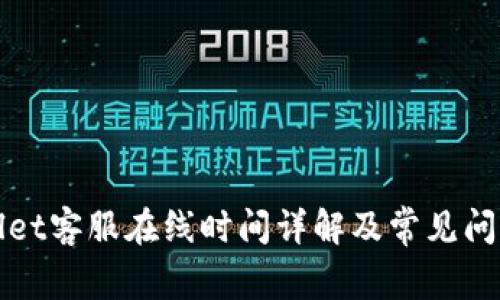 TPWallet客服在线时间详解及常见问题解答
