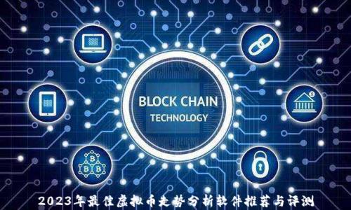 
2023年最佳虚拟币走势分析软件推荐与评测