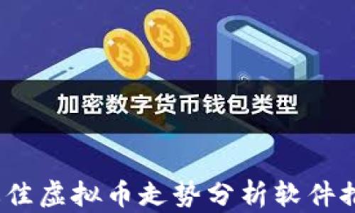 
2023年最佳虚拟币走势分析软件推荐与评测