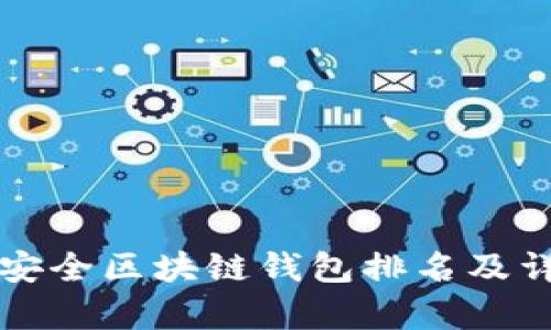 十大最安全区块链钱包排名及详细解析