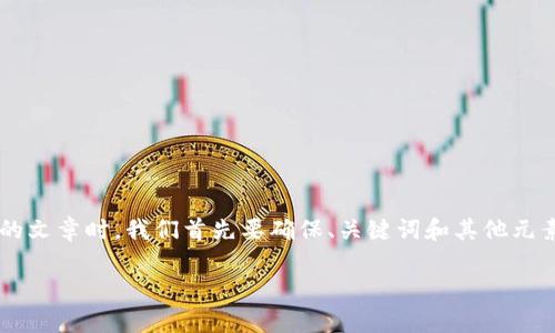 在撰写一篇关于“tpwallet里面没有tp交易所”的文章时，我们首先要确保、关键词和其他元素符合的要求。以下是根据您的需求构建的内容：

深入解析：为什么TPWallet中没有TP交易所？