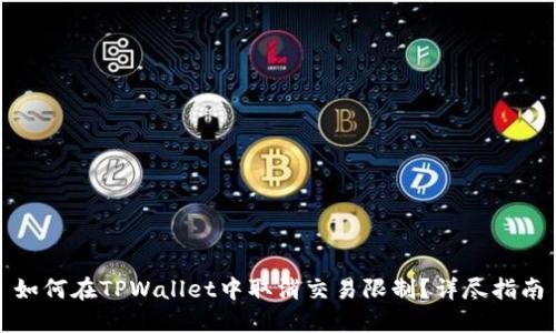 如何在TPWallet中取消交易限制？详尽指南