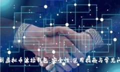详细解析虚拟币波场钱包：安全性、使用指南与