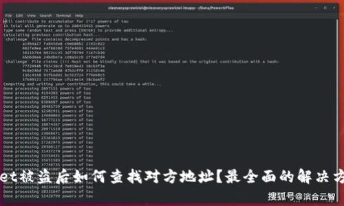 TPWallet被盗后如何查找对方地址？最全面的解决方案解析