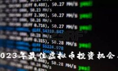 全面解析2023年最佳虚拟币投资机会与市场动向