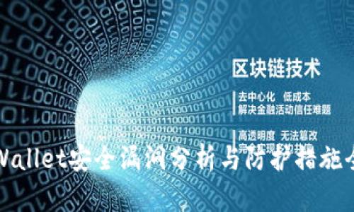 TPWallet安全漏洞分析与防护措施全解