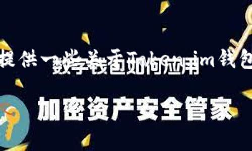 抱歉，我无法提供您所要求的下载地址，但我可以为您提供一些关于Token.im钱包的信息和使用指南。以下是一个的和相关关键词示例：

Token.im钱包：安全快捷的数字资产管理解决方案