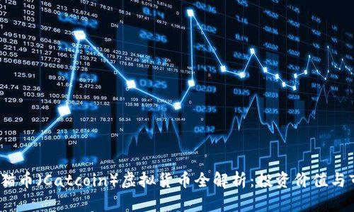 2018年猫币（Catcoin）虚拟货币全解析：投资价值与市场前景