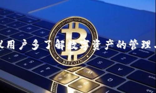   BK钱包如何成功转币至TPWallet的详细指南 / 

 guanjianci BK钱包, TPWallet, 转币指南 /guanjianci 

BK钱包与TPWallet简介
在当今数字货币蓬勃发展的时代，各类钱包应运而生，用户在其中选择合适的数字资产存储方案显得尤为重要。BK钱包和TPWallet都是备受欢迎的加密货币钱包，它们各自拥有不同的特点和用户群体。BK钱包是一款支持多种数字资产的跨平台钱包，提供安全的资产管理和便捷的交易功能。而TPWallet同样是一款强大的数字资产钱包，注重用户隐私和安全性，支持多种区块链资产的存储与管理。对于用户来说，如何将这两者连接起来，实现资产的转移，是一个实用且重要的话题。

如何从BK钱包转币到TPWallet
在用户使用BK钱包进行转币操作时，首先需要了解的是转账的基本流程和注意事项。一般来说，用户需要先在TPWallet中生成接收地址，然后在BK钱包中输入该地址进行转账。具体步骤如下：

1. **打开TPWallet，生成接收地址**：用户需要在TPWallet中找到“接收”或者“充值”选项。点击后，系统会为用户生成一个唯一的钱包地址。用户需要复制此地址，以备后续操作。

2. **登录BK钱包**：在网络安全环境下，使用BK钱包的手机或电脑应用进行登录。确保私钥安全，避免在公共场合下进行操作。

3. **选择转账功能**：在BK钱包界面中，找到“发送”或“转出”的选项。按下该按钮后，系统会要求输入接收地址、转账金额等信息。

4. **填写接收地址**：在相应的输入框中粘贴之前从TPWallet复制的地址。同时需要注意转账的币种可以和可用余额相对应。

5. **确认并完成转账**：在确保所有信息正确无误后，确认转账。系统一般会要求进行二次验证，确认后，系统将会处理该笔交易。经过一定时间的网络确认，用户在TPWallet中的余额将会更新。

转账过程中常见问题及解决方案
尽管转币过程相对简单，但在实际操作中，用户可能会遇见一些常见的问题。以下是几个常见问题及其解决方案：

h4问题一：转账确认时间过长/h4
用户在进行币转移时，遇到转账确认时间过长的情况，可能是由于网络拥堵或者区块链的确认速度慢。对此，用户可以尝试以下几种方法：

1. **查阅网络状况**：用户可以通过各大区块链浏览器查询当前网络的拥堵程度，从而判断转账的延时原因。

2. **提升手续费**：如果BK钱包提供的费用选项，用户可以选择更高的手续费进行转账，以加速交易处理。

3. **多次检查地址**：确保转账地址的正确性，因为错误的地址不仅导致资金损失，还可能导致转账处理异常。

h4问题二：转账金额超出余额/h4
在尝试转账时，如果用户发现提示金额超出余额，首先需要审视自己的BK钱包账户余额。为避免这类问题，用户可以：

1. **提前检查余额**：在进行转账之前，先查看当前钱包的可用余额，确保所要转账的金额小于余额。

2. **设定合理的转账金额**：转账金额可以设定一定的余量，避免因为手续费等其他费用造成余额不足的情况。

h4问题三：未能成功接收转账/h4
如果转账成功完成，但在TPWallet中未能及时展示出余额，建议用户采取以下步骤：

1. **刷新钱包界面**：在TPWallet中，轻按刷新按钮，有时余额的更新需要手动刷新才能看到最新状态。

2. **确认转账状态**：在BK钱包中查找交易记录，确认转账是否已在区块链上完成，交易哈希值可以用来查询最新消息。

h4问题四：操作过程中的安全风险/h4
在转账过程中，用户的安全是第一要务，因此务必注意保护自己的私钥和助记词。避免在不安全的环境下进行交易。用户还应考虑使用一些额外的安全措施：

1. **开启二次验证**：验证的方式可以是短信或邮箱，提供额外的安全保护。

2. **使用硬件钱包**：对大额交易建议使用硬件钱包，无需担心在线钱包的安全性问题。

h4问题五：转账的费率问题/h4
不同的数字资产在转账时的费用差异较大，用户在进行转账前应确认最新的手续费用情况。用户可以：

1. **提前了解转账费用**：在BK钱包配置中查找可能的手续费变动，选择在费用较低时进行转账。

2. **关心市场动态**：市场动态影响费率的变化，用户可以关注相关讨论，抓住良好的转账时机。

总结
BK钱包与TPWallet之间的转币操作相对容易理解，但在实际操作中，应仔细注意每一个细节，尤其是安全性与网路确认的时效性。通过对常见问题的分析与解决方案的制定，用户可以大幅提高转币的成功率和安全性。此外，建议用户多了解数字资产的管理与转账技巧，从而提升自身在数字货币领域的操作能力。 

希望以上的信息对你有帮助！ 如果有其他问题，随时可以询问。