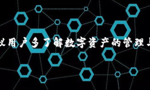   BK钱包如何成功转币至TPWallet的详细指南 / 

 guanjianci BK钱包, TPWallet, 转币指南 /guanjianci 

BK钱包与TPWallet简介
在当今数字货币蓬勃发展的时代，各类钱包应运而生，用户在其中选择合适的数字资产存储方案显得尤为重要。BK钱包和TPWallet都是备受欢迎的加密货币钱包，它们各自拥有不同的特点和用户群体。BK钱包是一款支持多种数字资产的跨平台钱包，提供安全的资产管理和便捷的交易功能。而TPWallet同样是一款强大的数字资产钱包，注重用户隐私和安全性，支持多种区块链资产的存储与管理。对于用户来说，如何将这两者连接起来，实现资产的转移，是一个实用且重要的话题。

如何从BK钱包转币到TPWallet
在用户使用BK钱包进行转币操作时，首先需要了解的是转账的基本流程和注意事项。一般来说，用户需要先在TPWallet中生成接收地址，然后在BK钱包中输入该地址进行转账。具体步骤如下：

1. **打开TPWallet，生成接收地址**：用户需要在TPWallet中找到“接收”或者“充值”选项。点击后，系统会为用户生成一个唯一的钱包地址。用户需要复制此地址，以备后续操作。

2. **登录BK钱包**：在网络安全环境下，使用BK钱包的手机或电脑应用进行登录。确保私钥安全，避免在公共场合下进行操作。

3. **选择转账功能**：在BK钱包界面中，找到“发送”或“转出”的选项。按下该按钮后，系统会要求输入接收地址、转账金额等信息。

4. **填写接收地址**：在相应的输入框中粘贴之前从TPWallet复制的地址。同时需要注意转账的币种可以和可用余额相对应。

5. **确认并完成转账**：在确保所有信息正确无误后，确认转账。系统一般会要求进行二次验证，确认后，系统将会处理该笔交易。经过一定时间的网络确认，用户在TPWallet中的余额将会更新。

转账过程中常见问题及解决方案
尽管转币过程相对简单，但在实际操作中，用户可能会遇见一些常见的问题。以下是几个常见问题及其解决方案：

h4问题一：转账确认时间过长/h4
用户在进行币转移时，遇到转账确认时间过长的情况，可能是由于网络拥堵或者区块链的确认速度慢。对此，用户可以尝试以下几种方法：

1. **查阅网络状况**：用户可以通过各大区块链浏览器查询当前网络的拥堵程度，从而判断转账的延时原因。

2. **提升手续费**：如果BK钱包提供的费用选项，用户可以选择更高的手续费进行转账，以加速交易处理。

3. **多次检查地址**：确保转账地址的正确性，因为错误的地址不仅导致资金损失，还可能导致转账处理异常。

h4问题二：转账金额超出余额/h4
在尝试转账时，如果用户发现提示金额超出余额，首先需要审视自己的BK钱包账户余额。为避免这类问题，用户可以：

1. **提前检查余额**：在进行转账之前，先查看当前钱包的可用余额，确保所要转账的金额小于余额。

2. **设定合理的转账金额**：转账金额可以设定一定的余量，避免因为手续费等其他费用造成余额不足的情况。

h4问题三：未能成功接收转账/h4
如果转账成功完成，但在TPWallet中未能及时展示出余额，建议用户采取以下步骤：

1. **刷新钱包界面**：在TPWallet中，轻按刷新按钮，有时余额的更新需要手动刷新才能看到最新状态。

2. **确认转账状态**：在BK钱包中查找交易记录，确认转账是否已在区块链上完成，交易哈希值可以用来查询最新消息。

h4问题四：操作过程中的安全风险/h4
在转账过程中，用户的安全是第一要务，因此务必注意保护自己的私钥和助记词。避免在不安全的环境下进行交易。用户还应考虑使用一些额外的安全措施：

1. **开启二次验证**：验证的方式可以是短信或邮箱，提供额外的安全保护。

2. **使用硬件钱包**：对大额交易建议使用硬件钱包，无需担心在线钱包的安全性问题。

h4问题五：转账的费率问题/h4
不同的数字资产在转账时的费用差异较大，用户在进行转账前应确认最新的手续费用情况。用户可以：

1. **提前了解转账费用**：在BK钱包配置中查找可能的手续费变动，选择在费用较低时进行转账。

2. **关心市场动态**：市场动态影响费率的变化，用户可以关注相关讨论，抓住良好的转账时机。

总结
BK钱包与TPWallet之间的转币操作相对容易理解，但在实际操作中，应仔细注意每一个细节，尤其是安全性与网路确认的时效性。通过对常见问题的分析与解决方案的制定，用户可以大幅提高转币的成功率和安全性。此外，建议用户多了解数字资产的管理与转账技巧，从而提升自身在数字货币领域的操作能力。 

希望以上的信息对你有帮助！ 如果有其他问题，随时可以询问。