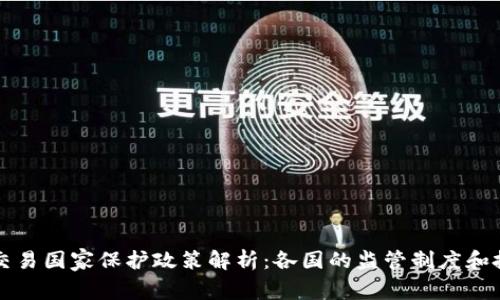 虚拟币交易国家保护政策解析：各国的监管制度和投资安全