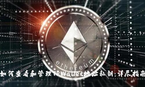 如何查看和管理TPWallet地址私钥：详尽指南