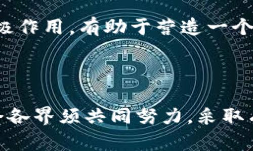  虚拟货币与毒品交易：风险、案件及法律解析 / 

 guanjianci 虚拟货币,毒品交易,法律案例 /guanjianci 

### 引言

随着虚拟货币的兴起，其在许多非法交易，尤其是毒品交易中的应用引发了广泛关注。虚拟货币因其匿名性和便利性，成为了越来越多犯罪分子的首选工具。本文将详细探讨虚拟货币涉毒案件的情况，分析其所带来的风险、法律后果以及如何有效应对这些问题。

### 虚拟货币的基本概念

虚拟货币，通常指的是一种以电子方式存在的货币形式，与传统货币不同，它并不依赖于中央银行或者特定的国家支持。比特币、以太坊等是最为知名的虚拟货币。虚拟货币的运作依赖于区块链技术，通过去中心化的方式使得交易更加安全且难以追踪。

虚拟货币的匿名性特征，使其在合法交易中往往被用作隐私保护，但在非法交易中却被不法分子利用，进行诸如毒品、武器等交易。这种情况不仅严重影响了社会安全，也让执法机构面临巨大的挑战。

### 虚拟货币在毒品交易中的应用

#### 1. 为什么使用虚拟货币进行毒品交易？

虚拟货币在毒品交易中的主要优势在于其匿名性。使用虚拟货币，买卖双方可以在不透露个人身份信息的情况下完成交易。这种交易方式可以有效规避法律监控，降低被捕的风险。

此外，虚拟货币的全球流通性也使得毒品交易能够跨越国境，打破地域限制，方便各国的毒品买卖。传统的现金交易往往需要通过复杂的渠道和人员，而虚拟货币能够简单快捷地完成这些操作。

#### 2. 实际案例分析

近年来，许多国家都爆出了虚拟货币涉毒案件。例如，某国际性毒品 cartel 通过暗网平台进行毒品交易，接受比特币作为支付方式。他们通过将毒品包装在隐秘的地方，然后用比特币进行交易，客户可以选择使用匿名的电子钱包进行支付。这种方式使得执法机构在追查毒品来源时非常棘手。

此外，甚至还有一些黑市网站专门以虚拟货币为交易方式，公开出售毒品。这些网站利用虚拟货币的特点，大肆传播和销售各种违禁品，给社会带来了极大的危害。

### 虚拟货币毒品交易的法律风险

#### 1. 法律监管现状

面对虚拟货币的迅速发展，各国的法律监管措施也在不断完善。然而，由于虚拟货币的匿名性和去中心化特质，许多国家在立法上仍存在空白。例如，在美国，虽然有一些州对虚拟货币交易进行了监管，但是整体法律框架仍然非常复杂，往往导致执法部门在打击虚拟货币犯罪时陷入困境。

#### 2. 各国监管措施比较

不同国家对虚拟货币的监管措施差异较大。在欧洲，一些国家已经实施了较为严格的反洗钱法和KYC（了解你的客户）政策，要求交易所必须对用户身份进行确认。而在一些发展中国家，虚拟货币的监管措施则相对宽松，甚至出现毫无监管的状况，这为毒品交易提供了可乘之机。

### 虚拟货币与毒品交易的预防措施

#### 1. 如何加强法律监管？

各国政府应加大对虚拟货币的监管力度，引入更加严格的法规，确保能够有效地追踪和打击虚拟货币的非法使用。例如，加强对虚拟货币交易所的监管，要求其实行KYC政策，以便追踪可疑交易记录。

#### 2. 社会公众的参与

社会公众的参与也是打击虚拟货币毒品交易的重要一环。通过开展科技教育和法律宣传，提高公众对虚拟货币风险的认知，可以从根源上阻止人们参与非法交易。

### 相关问题探讨

#### 问题一：虚拟货币如何影响毒品交易的未来？

虚拟货币的普及将会使毒品交易更加便利和匿名。但同时，随着各国立法的逐步完善和技术的进步，未来的毒品交易或许会面临更多的法律风险和技术障碍。

#### 问题二：毒品交易中的虚拟货币为何难以追踪？

由于虚拟货币交易的匿名性，买卖双方的信息无法被直接追踪，传统的金融监管手段在此类交易中往往失效。执法机构需要借助更为先进的技术手段，才能对虚拟货币的流动进行有效监控。

#### 问题三：有哪些国家成功打击了虚拟货币涉毒犯罪？

一些国家通过建立完善的法律框架和技术监控手段，对虚拟货币涉毒犯罪进行了有效打击。例如，新加坡和德国在这方面的监管措施已具备一定的成效，能够有效限制虚拟货币的非法用途。

#### 问题四：未来的虚拟货币监管趋势如何？

随着对虚拟货币监管的不断深入，各国将会逐步向着更为严格的监管模式迈进。同时，加强国际间的法规协调和合作，打击跨国毒品交易的效果也会有所提升。

#### 问题五：社会如何普及虚拟货币的正面应用？

除了打击虚拟货币的非法使用，社会也应该大力培育其正面应用。通过正确引导，让公众了解虚拟货币在金融科技、智能合约等领域的积极作用，有助于营造一个良好的虚拟货币生态。

### 结论

虚拟货币与毒品交易的结合不仅带来了犯罪现象的增加，也对法律的监管提出了新的挑战。面对这一复杂而严峻的形势，各国政府和社会各界须共同努力，采取有效措施，保障社会的安全与稳定。通过不断完善法律法规，提高社会公众的意识，我们才能最终打击这一隐患，确保虚拟货币的健康发展。