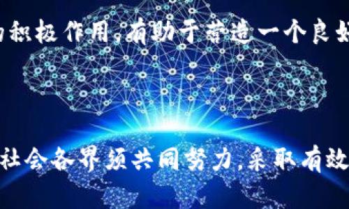   虚拟货币与毒品交易：风险、案件及法律解析 / 

 guanjianci 虚拟货币,毒品交易,法律案例 /guanjianci 

### 引言

随着虚拟货币的兴起，其在许多非法交易，尤其是毒品交易中的应用引发了广泛关注。虚拟货币因其匿名性和便利性，成为了越来越多犯罪分子的首选工具。本文将详细探讨虚拟货币涉毒案件的情况，分析其所带来的风险、法律后果以及如何有效应对这些问题。

### 虚拟货币的基本概念

虚拟货币，通常指的是一种以电子方式存在的货币形式，与传统货币不同，它并不依赖于中央银行或者特定的国家支持。比特币、以太坊等是最为知名的虚拟货币。虚拟货币的运作依赖于区块链技术，通过去中心化的方式使得交易更加安全且难以追踪。

虚拟货币的匿名性特征，使其在合法交易中往往被用作隐私保护，但在非法交易中却被不法分子利用，进行诸如毒品、武器等交易。这种情况不仅严重影响了社会安全，也让执法机构面临巨大的挑战。

### 虚拟货币在毒品交易中的应用

#### 1. 为什么使用虚拟货币进行毒品交易？

虚拟货币在毒品交易中的主要优势在于其匿名性。使用虚拟货币，买卖双方可以在不透露个人身份信息的情况下完成交易。这种交易方式可以有效规避法律监控，降低被捕的风险。

此外，虚拟货币的全球流通性也使得毒品交易能够跨越国境，打破地域限制，方便各国的毒品买卖。传统的现金交易往往需要通过复杂的渠道和人员，而虚拟货币能够简单快捷地完成这些操作。

#### 2. 实际案例分析

近年来，许多国家都爆出了虚拟货币涉毒案件。例如，某国际性毒品 cartel 通过暗网平台进行毒品交易，接受比特币作为支付方式。他们通过将毒品包装在隐秘的地方，然后用比特币进行交易，客户可以选择使用匿名的电子钱包进行支付。这种方式使得执法机构在追查毒品来源时非常棘手。

此外，甚至还有一些黑市网站专门以虚拟货币为交易方式，公开出售毒品。这些网站利用虚拟货币的特点，大肆传播和销售各种违禁品，给社会带来了极大的危害。

### 虚拟货币毒品交易的法律风险

#### 1. 法律监管现状

面对虚拟货币的迅速发展，各国的法律监管措施也在不断完善。然而，由于虚拟货币的匿名性和去中心化特质，许多国家在立法上仍存在空白。例如，在美国，虽然有一些州对虚拟货币交易进行了监管，但是整体法律框架仍然非常复杂，往往导致执法部门在打击虚拟货币犯罪时陷入困境。

#### 2. 各国监管措施比较

不同国家对虚拟货币的监管措施差异较大。在欧洲，一些国家已经实施了较为严格的反洗钱法和KYC（了解你的客户）政策，要求交易所必须对用户身份进行确认。而在一些发展中国家，虚拟货币的监管措施则相对宽松，甚至出现毫无监管的状况，这为毒品交易提供了可乘之机。

### 虚拟货币与毒品交易的预防措施

#### 1. 如何加强法律监管？

各国政府应加大对虚拟货币的监管力度，引入更加严格的法规，确保能够有效地追踪和打击虚拟货币的非法使用。例如，加强对虚拟货币交易所的监管，要求其实行KYC政策，以便追踪可疑交易记录。

#### 2. 社会公众的参与

社会公众的参与也是打击虚拟货币毒品交易的重要一环。通过开展科技教育和法律宣传，提高公众对虚拟货币风险的认知，可以从根源上阻止人们参与非法交易。

### 相关问题探讨

#### 问题一：虚拟货币如何影响毒品交易的未来？

虚拟货币的普及将会使毒品交易更加便利和匿名。但同时，随着各国立法的逐步完善和技术的进步，未来的毒品交易或许会面临更多的法律风险和技术障碍。

#### 问题二：毒品交易中的虚拟货币为何难以追踪？

由于虚拟货币交易的匿名性，买卖双方的信息无法被直接追踪，传统的金融监管手段在此类交易中往往失效。执法机构需要借助更为先进的技术手段，才能对虚拟货币的流动进行有效监控。

#### 问题三：有哪些国家成功打击了虚拟货币涉毒犯罪？

一些国家通过建立完善的法律框架和技术监控手段，对虚拟货币涉毒犯罪进行了有效打击。例如，新加坡和德国在这方面的监管措施已具备一定的成效，能够有效限制虚拟货币的非法用途。

#### 问题四：未来的虚拟货币监管趋势如何？

随着对虚拟货币监管的不断深入，各国将会逐步向着更为严格的监管模式迈进。同时，加强国际间的法规协调和合作，打击跨国毒品交易的效果也会有所提升。

#### 问题五：社会如何普及虚拟货币的正面应用？

除了打击虚拟货币的非法使用，社会也应该大力培育其正面应用。通过正确引导，让公众了解虚拟货币在金融科技、智能合约等领域的积极作用，有助于营造一个良好的虚拟货币生态。

### 结论

虚拟货币与毒品交易的结合不仅带来了犯罪现象的增加，也对法律的监管提出了新的挑战。面对这一复杂而严峻的形势，各国政府和社会各界须共同努力，采取有效措施，保障社会的安全与稳定。通过不断完善法律法规，提高社会公众的意识，我们才能最终打击这一隐患，确保虚拟货币的健康发展。