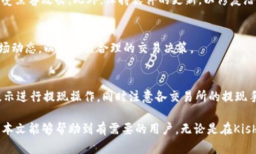  如何将Kishu币提到TP钱包中并轻松管理你的数字资产 / 

 guanjianci Kishu币, TP钱包, 数字资产管理 /guanjianci 

在数字货币的世界中，越来越多的人希望能够方便地管理和交易他们的资产，而钱包的选择在其中扮演了至关重要的角色。TP钱包作为一款热门的数字货币钱包，提供了多种功能以帮助用户安全、高效地管理他们的加密资产。而Kishu币，则是一种备受欢迎的代币，其社区活跃度和投资潜力吸引了许多用户的关注。那么，如何将Kishu币提到TP钱包中，以便更方便地管理和使用呢？

本文将深入探讨Kishu币与TP钱包的结合，包括Kishu币的特性、TP钱包的功能、提币的具体步骤等。同时，我们还将回答一些用户在这个过程中常见的问题，帮助你更全面地了解如何有效地管理你的数字资产。

Kishu币的概述
Kishu币是一种去中心化的加密货币，旨在提供快速而低成本的交易体验。Kishu币的最大亮点在于其强大的社区支持以及创新的营销策略，吸引了众多投资者。作为一款以社区为基础的代币，Kishu币不仅仅是一种投资工具，它更代表了一种文化和理念，鼓励用户参与和推动项目的发展。

TP钱包的特点与优势
TP钱包是一款移动端数字货币钱包，支持多种主流代币和数字资产的存储与管理。其简单易用的界面和强大的安全性使其在用户中广受欢迎。TP钱包的主要特点包括：

1. **安全性高**：TP钱包采用多重加密技术，确保用户资产的安全性。同时，私钥保存在用户的设备上，提升了安全防护。

2. **用户友好界面**：即使是初次接触数字货币的用户，也能轻松上手使用TP钱包。直观的操作过程，使得用户可以快速找到所需的功能。

3. **支持多种资产**：TP钱包不仅支持Kishu币，还支持多种主流加密货币，为用户提供了资产管理的便利。

如何将Kishu币提取到TP钱包
将Kishu币提到TP钱包的过程该怎样进行？以下是详细的步骤：

1. **下载与安装TP钱包**：首先，你需要在手机中下载TP钱包。可以通过App Store或Google Play进行下载。安装完成后，打开应用，并注册一个新账户或者使用已有账户登录。

2. **创建钱包地址**：如果你是第一次使用TP钱包，系统会引导你创建一个新的钱包。在这一过程中，请务必妥善保管好助记词和私钥，以确保你对钱包的完全控制。

3. **获取Kishu币转出地址**：在进行币的提取之前，你需要获取TP钱包中的Kishu币地址。打开TP钱包，选择Kishu币，点击“接收”选项，你将看到一串地址和二维码，这就是用来接收Kishu币的地址。

4. **在交易所进行提币操作**：登录到你购买Kishu币的交易所，找到“提币”或“提取”选项。在填写提币信息时，将你在TP钱包获得的地址粘贴进转出地址字段。此外，还需要输入提取数量及其他必要信息。

5. **确认提币并等待到账**：填写完信息后，确认无误，提交提币请求。通常情况下，提币需要一定的时间来处理，具体时间因交易所而异。您可以随时在TP钱包中的Kishu币资产中查看到账情况。

管理Kishu币的技巧与注意事项
在将Kishu币成功提到TP钱包后，用户需要掌握一些管理技巧，以便有效地维护和利用自己的数字资产。

1. **定期备份钱包**：为了保证资产的安全性，定期备份钱包的信息非常重要。建议将助记词和私钥保存在安全的地方，避免丢失造成无法恢复的损失。

2. **保持软件更新**：TP钱包及其他应用软件的开发团队会定期发布更新，以修复漏洞和提升安全性。用户应及时更新钱包，以确保最佳的使用体验。

3. **了解市场动态**：Kishu币的市场价格波动较大，用户应关注市场趋势，适时调整自己的投资策略。通过新闻、社交媒体等渠道，获得最新的信息，帮助做出更明智的决策。

4. **合理配置资产**：在进行数字资产投资时，建议不要将所有的资金都投入一种货币，合理配置资产可降低投资风险。对Kishu币的投资也应根据个人财务状况进行合理安排。

常见问题及解答
在用户体验中，常常会遇到一些问题。以下是与Kishu币和TP钱包相关的五个常见问题，以及详细的解答。

1. Kishu币是什么？与传统货币有什么区别？
Kishu币是一种去中心化的加密货币，主要用于在线交易及数字资产管理。与传统货币相比，它的特点在于：去中心化、不可篡改、高度透明性。Kishu币没有中央控制机构，所有的交易记录都是通过区块链技术公开并可供查看的。此外，Kishu币在交易费用方面相对较低，通常比传统银行转账等方式更加高效。

2. TP钱包有哪些安全措施？
TP钱包具备多重安全措施，以保护用户的资产安全。首先，私钥由用户本地生成并保留，确保没有第三方可以访问资产。其次，TP钱包采用了多层加密技术，包括交易签名和数据加密。此外，TP钱包也提供了生物识别功能，可以通过指纹或面部识别进行身份验证，增加安全性。

3. 如何确保Kishu币的安全性？
为了确保Kishu币的安全，用户可以采取多种措施。首先，定期备份钱包信息，避免因设备损坏而丢失资产。其次，避免在公共Wi-Fi环境下进行与资金相关的操作，以免遭受黑客攻击。此外，保持软件的更新，以修复潜在的安全漏洞。同时，用户应该对敏感信息保持警惕，切勿与他人分享自己的助记词或私钥。

4. Kishu币的流通性如何？
Kishu币在多个加密货币交易所上市，提供了相应的流通性。确保你熟悉自己所用交易平台的提币政策及其流动性情况。Kishu币的价格波动较大，用户应当密切关注市场动态，以便做出合理的交易决策。

5. 是否可以将Kishu币的收益提到法定货币中？
用户可以将Kishu币在交易所进行买卖，盈利后提现到自己的银行账户，转为法定货币。具体操作步骤包括，在交易所将Kishu币出售得到法定货币，然后依照交易所的提示进行提现操作。同时注意各交易所的提现手续费，合理安排交易策略以便获取收益。

综上所述，通过将Kishu币提到TP钱包中，用户可以更加便捷地管理自己的数字资产。在这一过程中，掌握相关知识和技巧至关重要，以确保资产的安全和高效使用。希望本文能够帮助到有需要的用户。无论是在Kishu币的投资、管理还是在使用TP钱包的过程中，大家都能够理性对待，取得良好的投资效果。