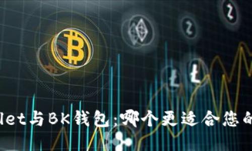 TPWallet与BK钱包：哪个更适合您的需求？