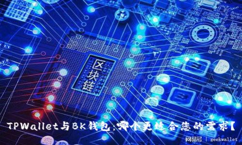 TPWallet与BK钱包：哪个更适合您的需求？