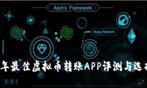 2023年最佳虚拟币转账APP评测与选择指南