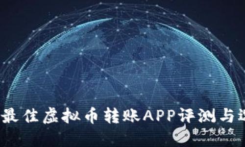 2023年最佳虚拟币转账APP评测与选择指南
