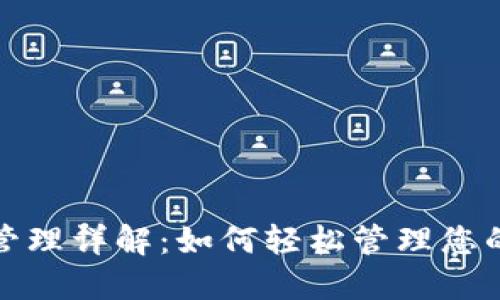 TPWallet授权管理详解：如何轻松管理您的TPWallet资产