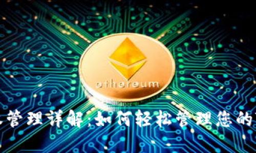 TPWallet授权管理详解：如何轻松管理您的TPWallet资产