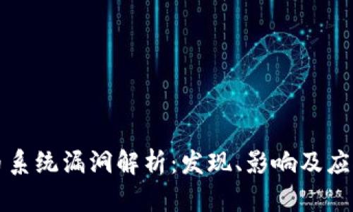 虚拟币系统漏洞解析：发现、影响及应对策略