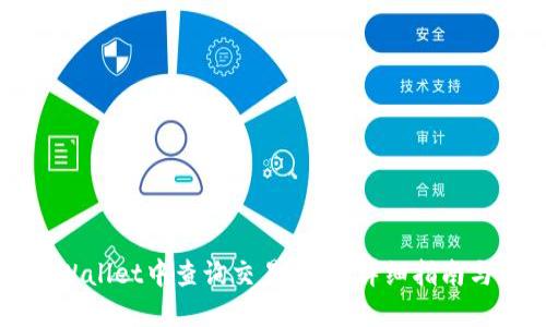 如何在TPWallet中查询交易明细：详细指南与问题解答
