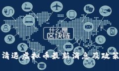 中国清退虚拟币最新消息及政策解析