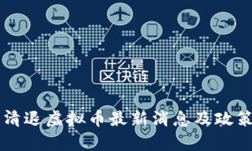 中国清退虚拟币最新消息及政策解析