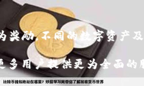   TPWallet冷钱包扫码签名详解：安全性与便捷性的完美结合 / 
 guanjianci TPWallet, 冷钱包, 扫码签名 /guanjianci 

在数字货币逐渐成为日常投资选择的当下，安全性与便捷性已成为市场参与者最为关注的话题。在各种数字资产管理工具中，TPWallet作为一个新兴的冷钱包，其独特的扫码签名功能引起了广泛的关注。本文将对TPWallet冷钱包扫码签名的原理、功能、使用方法以及相关的安全性问题进行全面的介绍。

一、什么是TPWallet冷钱包？
TPWallet是一种数字货币钱包，旨在为用户提供安全、便捷的资产管理服务。作为冷钱包，TPWallet通过离线存储的方式保护用户的私钥，减少在线环境下遭受攻击的风险。冷钱包与热钱包的最大区别在于，冷钱包不与互联网直接连接，因而在安全性上具有很大的优势。

冷钱包在设计上主要用来保护长期持有的数字资产，而不是频繁交易的内容。TPWallet的设计理念是让用户能够非常方便地管理和操作他们的数字资产，同时确保他们的私钥在安全的环境中得到保护。

二、TPWallet冷钱包的扫码签名功能介绍
扫码签名是TPWallet的一项重要功能，它简化了数字资产交易的复杂性。在这一功能下，用户只需要通过扫描二维码来进行交易验证，无需手动输入复杂的交易信息。扫码签名大大降低了人为错误的风险，也提升了交易的效率。

在具体操作中，用户只需在TPWallet中选择需要发送的资产，系统会自动生成交易信息并转化为二维码。用户可以用手机或其他设备扫描该二维码，完成签名。通过这种方式，用户再次确认交易的安全性，确保每一次交易都是经过严格验证的。

三、如何使用TPWallet的扫码签名功能？

h41. 下载安装TPWallet/h4
首先，用户需要在各大应用商店或TPWallet的官方网站下载安装TPWallet。软件安装完成后，用户需进行注册和设置钱包的密码。务必选择一个强密码，以避免不必要的风险。

h42. 创建或导入钱包/h4
用户在启动TPWallet后，可以选择创建一个新钱包或者导入一个已有的钱包。在创建新钱包时，系统会提供助记词，用户需妥善保存这些信息。这些助记词是恢复钱包的唯一依据，一旦遗失则无法找回。

h43. 选择币种并生成交易/h4
在TPWallet中，用户可以选择要进行交易的数字资产。选择完成后，根据提示输入交易金额和目标地址。随后，点击生成交易，系统就会自动为该交易生成一张二维码。

h44. 使用扫码签名/h4
用户需通过另一个具备签名功能的设备（如手机或平板电脑）来扫描这张二维码。在扫描完成后，系统会要求用户确认交易的信息，如发送方地址、接收方地址和交易金额。确认无误后，用户即可完成扫码签名步骤。

h45. 提交交易/h4
签名完成后，用户返回TPWallet，将签名结果提交，交易便完成了这一流程。整个过程中，用户无需手动输入复杂的信息，既提高了舒适度，也减少了潜在的错误。

四、TPWallet扫码签名的安全性分析
尽管TPWallet的扫码签名提供了便利，但在使用过程中也不能忽视其安全性问题。为了确保用户的资产安全，需要关注以下几个方面。

h41. 离线签名的优势/h4
借助扫码签名功能，TPWallet能够隔离用户的私钥与在线环境。冷钱包的本质是将私钥与互联网隔绝，这样即使面对黑客或恶意软件的攻击，用户的资产依然安全，因为黑客无法获取到私钥。这种离线签名的方式，显著提升了用户资产的保护力度。

h42. 复杂的身份验证机制/h4
TPWallet还采用了多轮身份验证机制，用户每次进行扫码签名时都需确认交易信息。这样一来，即便交易二维码被未授权的人获取，没有相应的设备和验证信息，他们也无法进行交易。此外，密码、指纹或人脸识别等高级身份验证方式，也让用户更加安心。

h43. 定期更新与维护/h4
为了保障用户的安全，TPWallet团队会对应用进行定期的更新和维护。随时关注安全漏洞和加密技术的发展，使得TPWallet始终保持在行业的前沿。用户在使用中，也应及时更新应用，避免由于使用旧版本造成的安全隐患。

五、如何确保TPWallet使用过程中的安全性？
保护数字资产的安全，不仅在于选择优秀的钱包，还需用户自身的良好习惯和安全意识。以下几点为用户提供了一些常见的安全措施：

h41. 不随意分享敏感信息/h4
用户应避免在公共场合或互联网上分享个人的私钥、助记词及扫码签名的相关信息。这些都是保护资产的关键，任何泄露都有可能造成资产损失。

h42. 使用强密码并定期更换/h4
除了设置复杂的密码，用户还应定期更换。这可以降低密码泄露后的风险，增加账户的安全。建议使用密码管理器来存储不同服务的密码，避免使用简单且重复的密码。

h43. 开启双重身份验证/h4
许多交易所和钱包服务都支持双重身份验证，用户在交易过程中需输入一次性验证码。开启这一功能，能显著增加账户的安全性，防止未经授权的访问。

六、TPWallet未来的发展趋势
TPWallet作为一个新兴的数字资产管理工具，未来的发展潜力巨大。以下是其可能的发展趋势：

h41. 增强用户体验/h4
随着技术的不断进步，TPWallet将进一步用户体验。操作界面的友好程度、交易流程的便捷性，以及对新手用户的帮助和指导，将不断被加强，让用户能够轻松上手。

h42. 扩展更多币种支持/h4
目前数字货币的种类日益繁多，TPWallet未来可能会支持更多种类的数字资产。尤其是一些新兴币种的支持，将为用户提供更多的交易机会，使他们能够更好地配置资产。

h43. 逐步引入去中心化金融（DeFi）功能/h4
随着DeFi的快速发展，TPWallet未来可能会逐步引入DeFi功能，允许用户在钱包内进行借贷、交易和收益挖矿等操作，进一步增强其竞争力。

七、常见问题解答

h41. TPWallet适合哪些用户？/h4
TPWallet针对喜欢加密货币投资的人群，适合不同水平的用户。不论是新手还是有经验的投资者，都能通过TPWallet根据自己的需求进行资产管理。同时，对于安全性有较高要求的用户，TPWallet的冷钱包特性正好满足他们的需求。

h42. 使用TPWallet进行交易是否安全？/h4
使用TPWallet进行交易是相对安全的。通过离线签名的方式，用户的私钥不会被暴露。并且TPWallet在设计过程中，充分考虑了用户的安全需求，同时也提供了多重保护措施，例如二次验证和密钥管理。只要用户遵循安全原则，进行正常的资产管理，其安全性都是值得信赖的。

h43. TPWallet是否支持所有币种？/h4
TPWallet支持多种主流和新兴的数字货币，如Bitcoin、Ethereum等，但并不是所有币种都有支持。用户在选择时，可以直接前往TPWallet的官方网站查看当前支持的币种，以确保所持有的币种能够得到管理和交易。

h44. 如何恢复丢失的TPWallet？/h4
若用户遗失了TPWallet，通常可以通过助记词进行恢复。助记词是用户生成钱包时提供的，只要妥善保存，有助于在设备遗失后找回钱包。记住，一定要妥善保管这段助记词，不要将其暴露给任何人。

h45. 是否需要支付手续费？/h4
用户在使用TPWallet转账或交易时，可能会涉及到网络手续费。这是因为区块链的交易需要矿工进行确认，而矿工会收取一定的手续费作为奖励。不同的数字资产及网络，此费用会有所不同，用户需要根据实际情况进行了解。

综上所述，TPWallet冷钱包的扫码签名功能有效地结合了安全性和便捷性，极大地方便了用户的操作。随着TPWallet不断、升级，未来将为更多用户提供更为全面的服务。在使用的过程中，用户也应注意相关的安全问题，保护个人资产的安全性。