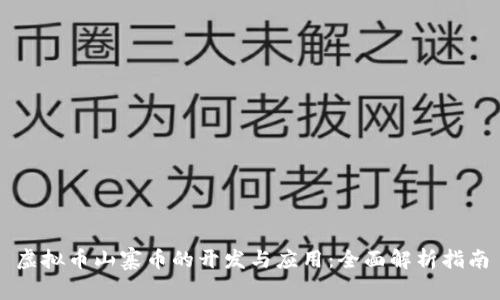 虚拟币山寨币的开发与应用：全面解析指南