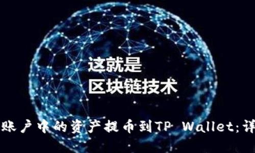如何将火币账户中的资产提币到TP Wallet：详细步骤指南