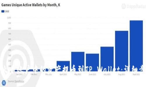 如何将火币账户中的资产提币到TP Wallet：详细步骤指南