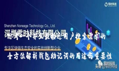 思考一个并且最接近用户搜索需求的

全方位解析钱包助记词的用途与重要性
