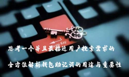 思考一个并且最接近用户搜索需求的

全方位解析钱包助记词的用途与重要性