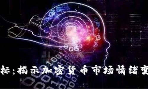 虚拟币情绪指标：揭示加密货币市场情绪变化的关键工具