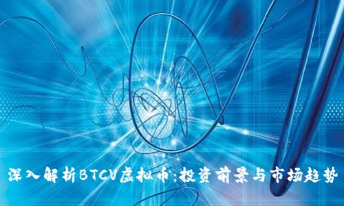 深入解析BTCV虚拟币：投资前景与市场趋势