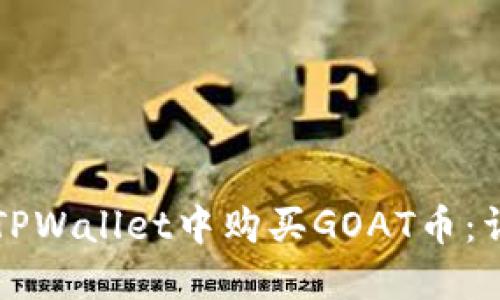 如何在TPWallet中购买GOAT币：详细指南